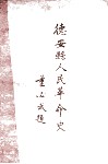 德安县人民革命史 封面