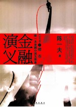 陈一夫金融小说五部曲  金融演义  4  错币 封面