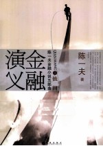 陈一夫金融小说五部曲  金融演义  3  钱网 封面