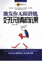 激发你无限潜能的好玩情商课 封面