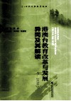 港澳台教育改革与发展  异同及其解读  2000-2010 封面