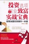 投资选项创业致富实战宝典  连锁加盟实务操作一本通 封面