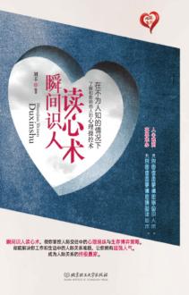 瞬间识人读心术 封面