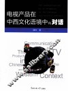 电视产品在中西文化语境中的对话 封面