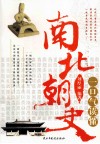一口气读懂南北朝史 封面