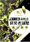 泛90  第13届新概念获奖者翘楚新作精华  A卷 封面