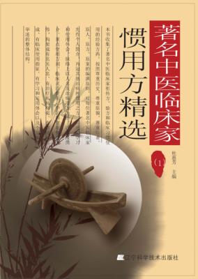 著名中医临床家惯用方精选  1 封面