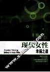 现代女性健康与幸福之道 封面