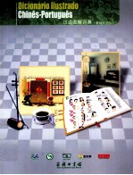 汉语图解词典  葡萄牙语版 封面