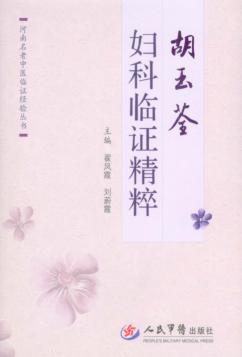 胡玉荃妇科临证精粹 封面