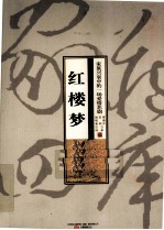 红楼梦 封面