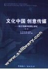 文化中国，创意传媒  浙江传媒学院博士讲坛  第1辑 封面