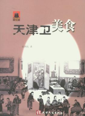 天津卫美食 封面