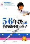 五-六年级转折期，妈妈如何引导孩子 封面