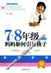 七-八年级叛逆期，妈妈如何引导孩子 封面