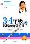 三-四年级黄金期，妈妈如何引导孩子 封面
