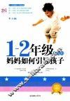 一-二年级关键期，妈妈如何引导孩子 封面