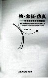 物·象征·仿真  鲍德里亚哲学思想研究 封面