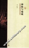 神格与地域  汉唐间道教信仰世界研究 封面
