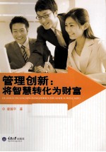 管理创新  将智慧转化为财富 封面