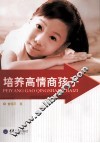 培养高情商孩子 封面