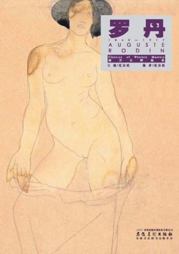 西方大师经典  罗丹 封面