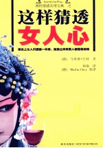 这样猜透女人心  麻辣漫画版 封面