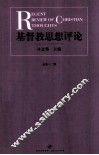 基督教思想评论  第12辑 封面