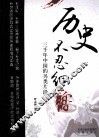 历史不忍细嚼  三千年中国的另类片段 封面