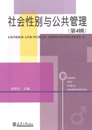 社会性别与公共管理  第4辑 封面