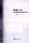 隐蔽行动  中央情报局与危地马拉政变研究 封面