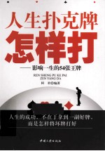 人生扑克牌怎样打  影响一生的54张王牌 封面