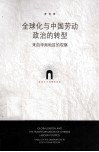 全球化与中国劳动政治的转型  来自华南地区的观察 封面