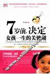 7岁前，决定女孩一生的关键期 封面