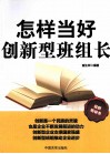 怎样当好创新型班组长 封面
