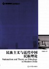 民族主义与近代中国民族理论 封面