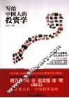 写给中国人的投资学 封面