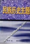 民族历史主题  雍文华论文集 封面