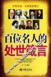 百位名人的处世箴言 封面