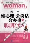 做一个懂心理会说话会办事的聪明女人 封面