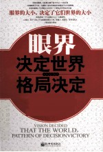眼界决定世界，格局决定胜局 封面