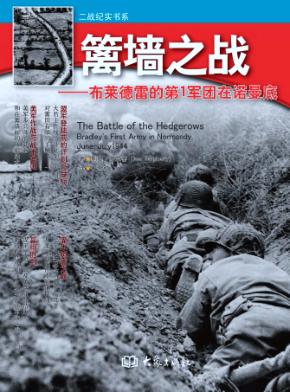 篱墙之战  布莱德雷的第1军团在诺曼底 封面