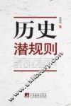 历史潜规则 封面