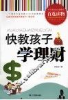 快教孩子学理财 封面