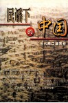 民谣下的中国  中国当代顺口溜赏析 封面
