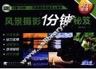 风景摄影1分钟秘笈 封面