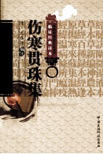 伤寒贯珠集 封面