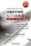 可编程控制器入门与应用实例  西门子S7-200系列 封面