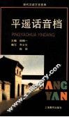 平遥话音档 封面