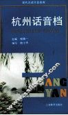 杭州话音档 封面